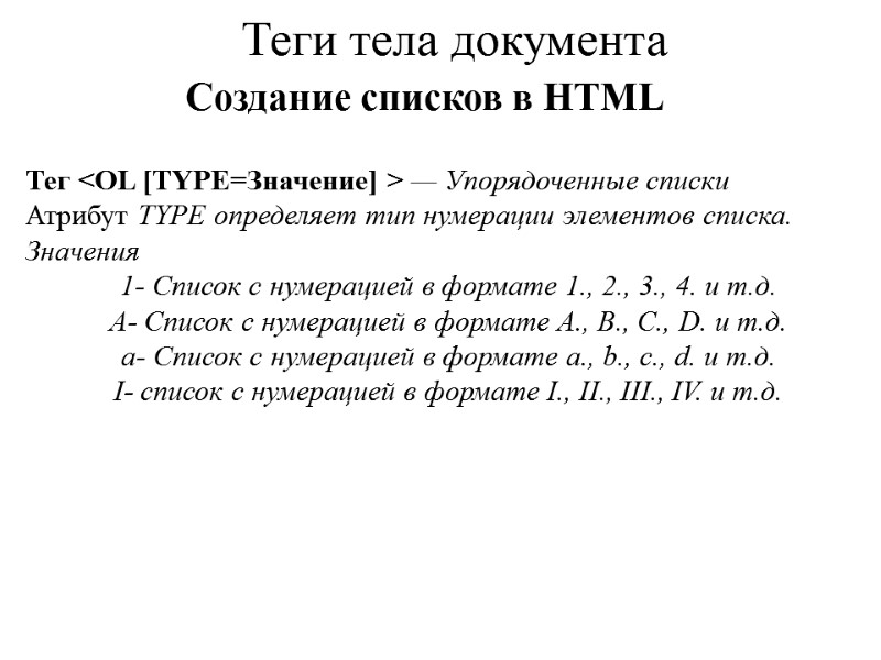 Теги тела документа  Тег <OL [TYPE=Значение] > — Упорядоченные списки Атрибут TYPE определяет